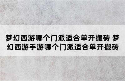 梦幻西游哪个门派适合单开搬砖 梦幻西游手游哪个门派适合单开搬砖